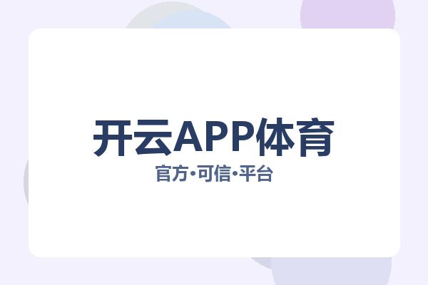 开云APP体育